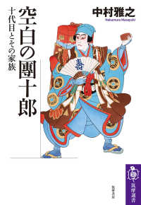 空白の團十郎：十代目とその家族