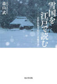 雪国を江戸で読む：近世出版文化と『北越雪譜』