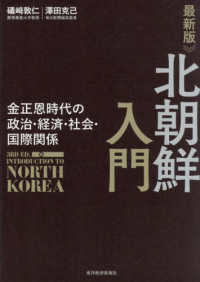 北朝鮮入門：金正恩時代の政治・経済・社会・国際関係（最新版）