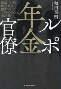 ルポ年金官僚：政治、メディア、積立金に翻弄されたエリートたちの全記録