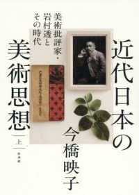 近代日本の美術思想〈上〉：美術批評家・岩村透とその時代