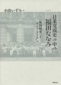 日米交流史の中の福田なをみ：「外国研究」とライブラリアン