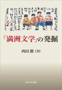 「満洲文学」の発掘