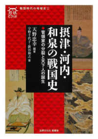 摂津・河内・和泉の戦国史：管領家の分裂と天下人の誕生