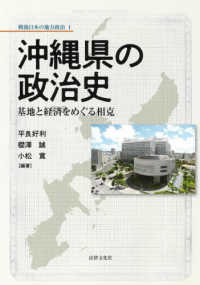 沖縄県の政治史：基地と経済をめぐる相克　