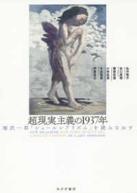 超現実主義の1937年：福沢一郎『シュールレアリズム』を読みなおす