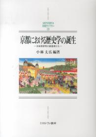 京都における歴史学の誕生日本史研究の創造者たち