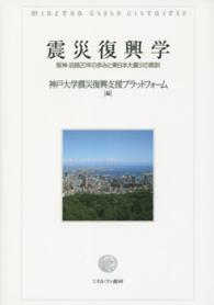 震災復興学：阪神・淡路20年の歩みと東日本大震災の教訓
