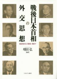 戦後日本首相の外交思想：吉田茂から小泉純一郎まで