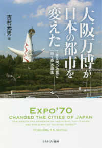 大阪万博が日本の都市を変えた：工業文明の功罪と「輝く森」の誕生