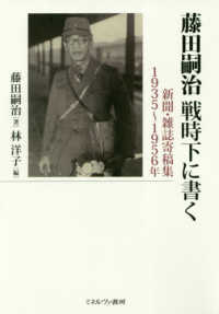 藤田嗣治戦時下に書く：新聞・雑誌寄稿集1935-1956年