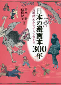 日本の漫画本300年：「鳥羽絵」本からコミック本まで