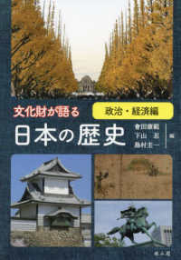 文化財が語る日本の歴史：政治・経済編