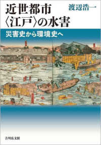 近世都市〈江戸〉の水害：災害史から環境史へ
