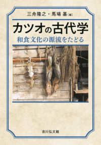 カツオの古代学：和食文化の源流をたどる