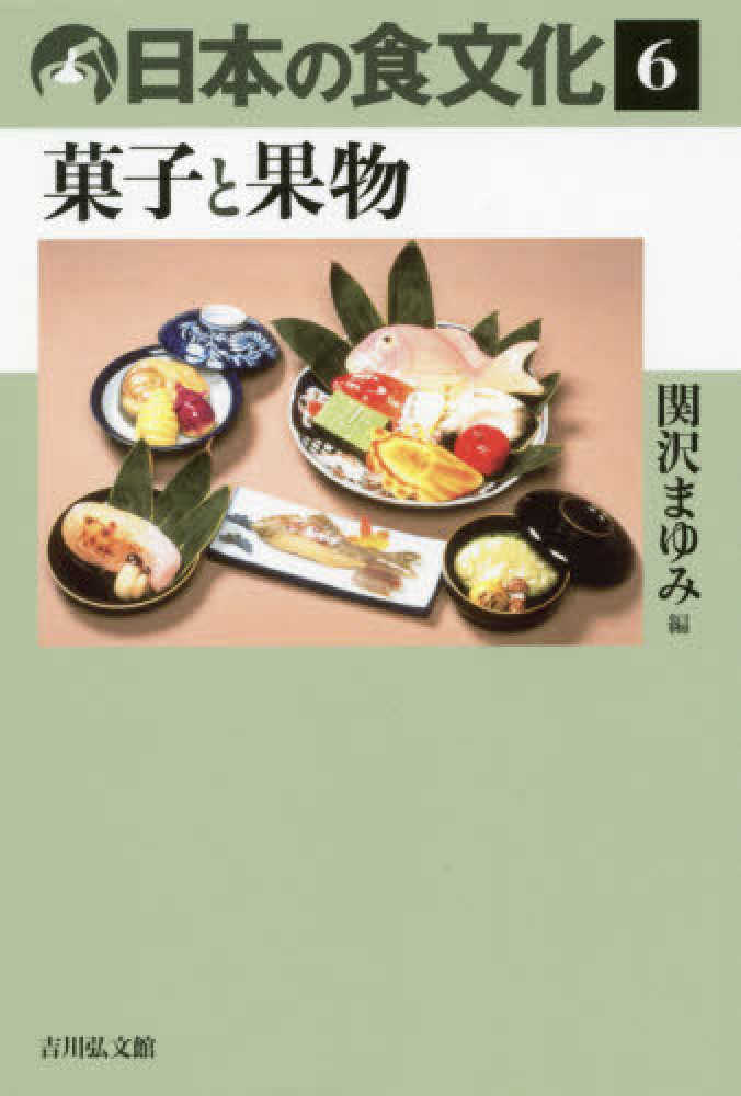 日本の食文化；6：菓子と果物