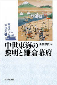 中世東海の黎明と鎌倉幕府 （第1回配本）（全5回配本・全5巻）