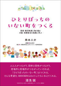 ひとりぼっちのいない町をつくる：貧困・教育格差に取り組む大阪・高槻富田の実践に学ぶ