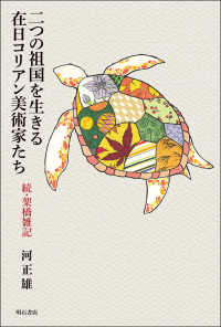 二つの祖国を生きる在日コリアン美術家たち：続・架橋雑記