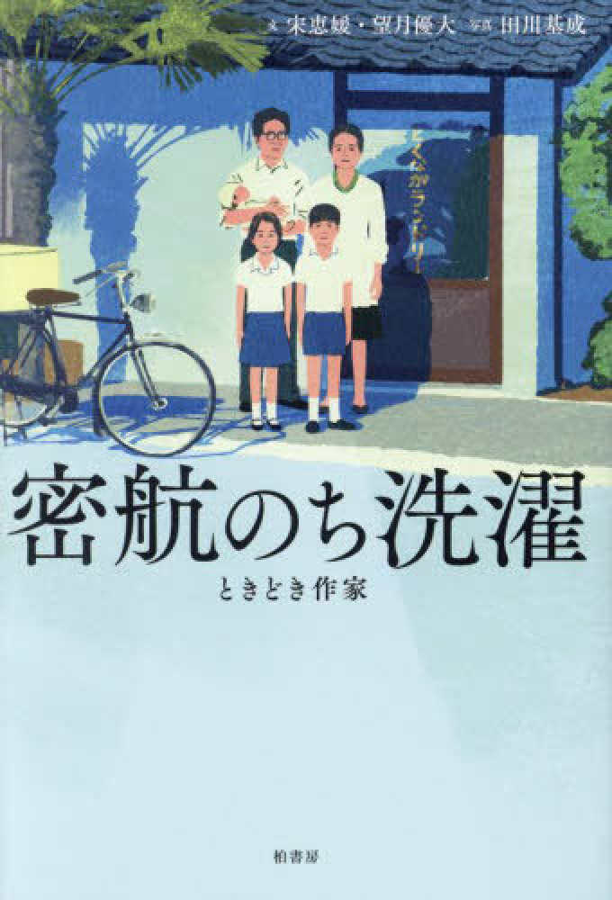 密航のち洗濯：ときどき作家