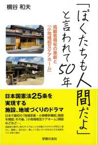 「ぼくたちも人間だよ」と言われて50年：高齢者福祉の革新と「小地域相互ケアホーム」