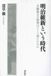 明治維新という時代：不羈独立の精神はどこへ消えたのか