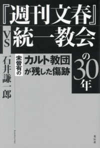 『週刊文春』vs統一教会の30年：未曽有のカルト教団が残した傷跡