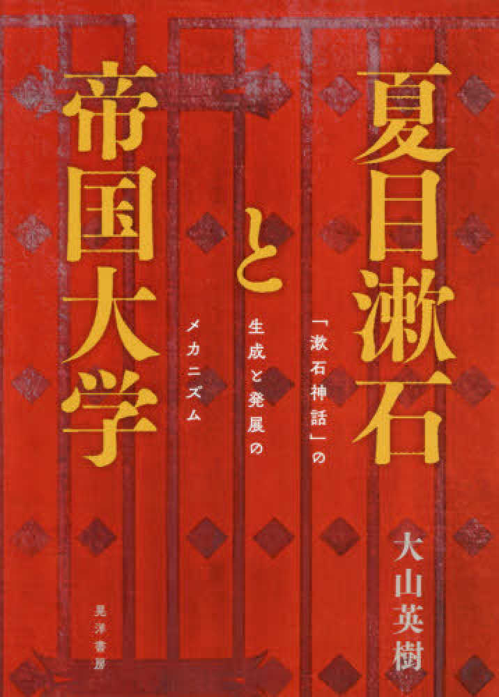 夏目漱石と帝国大学：「漱石神話」の生成と発展のメカニズム