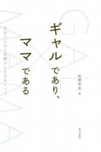 ギャルであり、ママである：自分らしさと母親らしさをめぐって