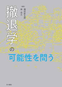 撤退学の可能性を問う