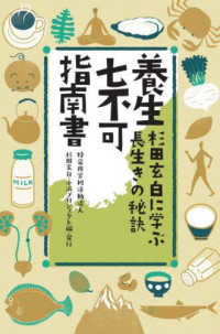 養生七不可指南書：杉田玄白に学ぶ長生きの秘訣