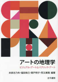 アートの地理学：ビジュアル・アートとパブリック・アート