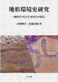 地形環境史研究：地理学と考古学・歴史学の接点