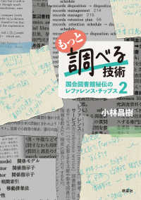 もっと調べる技術：国会図書館秘伝のレファレンス・チップス ; 2