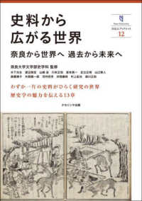 史料から広がる世界：奈良から世界へ　過去から未来へ