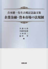企業金融・資本市場の法規制：吉本健一先生古稀記念論文集