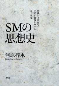 SMの思想史：戦後日本における支配と暴力をめぐる夢と欲望