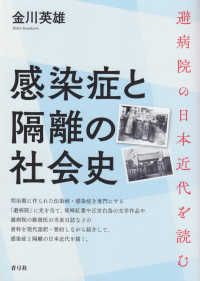 感染症と隔離の社会史：避病院の日本近代を読む