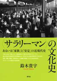 〈サラリーマン〉の文化史：あるいは「家族」と「安定」の近現代史