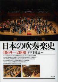 日本の吹奏楽史 1869-2000