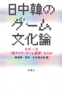 日中韓のゲーム文化論：なぜ、いま〈東アジア・ゲーム批評〉なのか