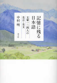 記憶に残る日本語：文豪一二四人の名言・名文