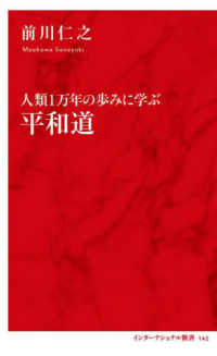 平和道：人類1万年の歩みに学ぶ