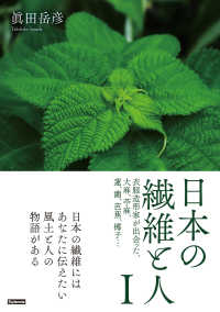 日本の繊維と人〈1〉：衣服造形家が出会った、大麻、苧麻、蓮、藺、芭蕉、椰子・・・