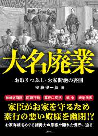 大名廃業：お取りつぶし・お家断絶の裏側