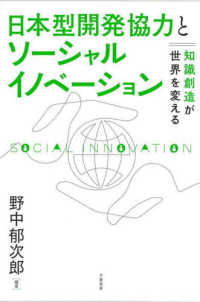日本型開発協力とソーシャルイノベーション：知識創造が世界を変える