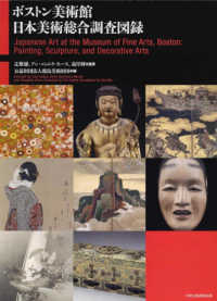 ボストン美術館日本美術総合調査図録　全２巻
