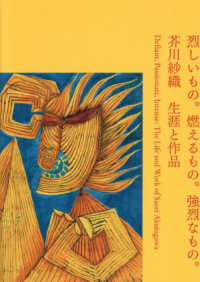 烈しいもの。燃えるもの。強烈なもの。：芥川紗織　生涯と作品