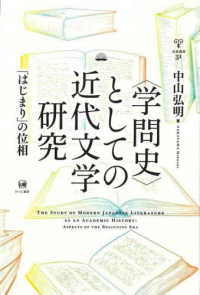 〈学問史〉としての近代文学研究：「はじまり」の位相