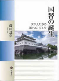 国替の誕生：天下人たちの藩〈くに〉づくり